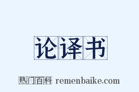 论译书是什么意思的图片